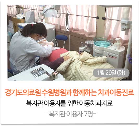 경기도의료원 수원병원과 함께하는 치과이동진료