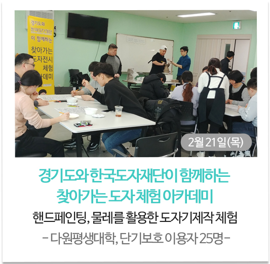  경기도와 한국도자재단이 함께하는 찾아가는 도자 체험 아카데미