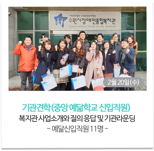기관견학(중앙 예닮학교 신입직원) (