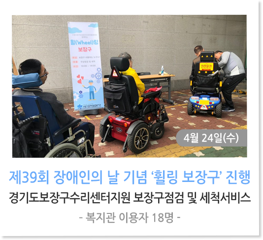  39회 장애인의 날 기념 ‘휠링 보장구’ 진행