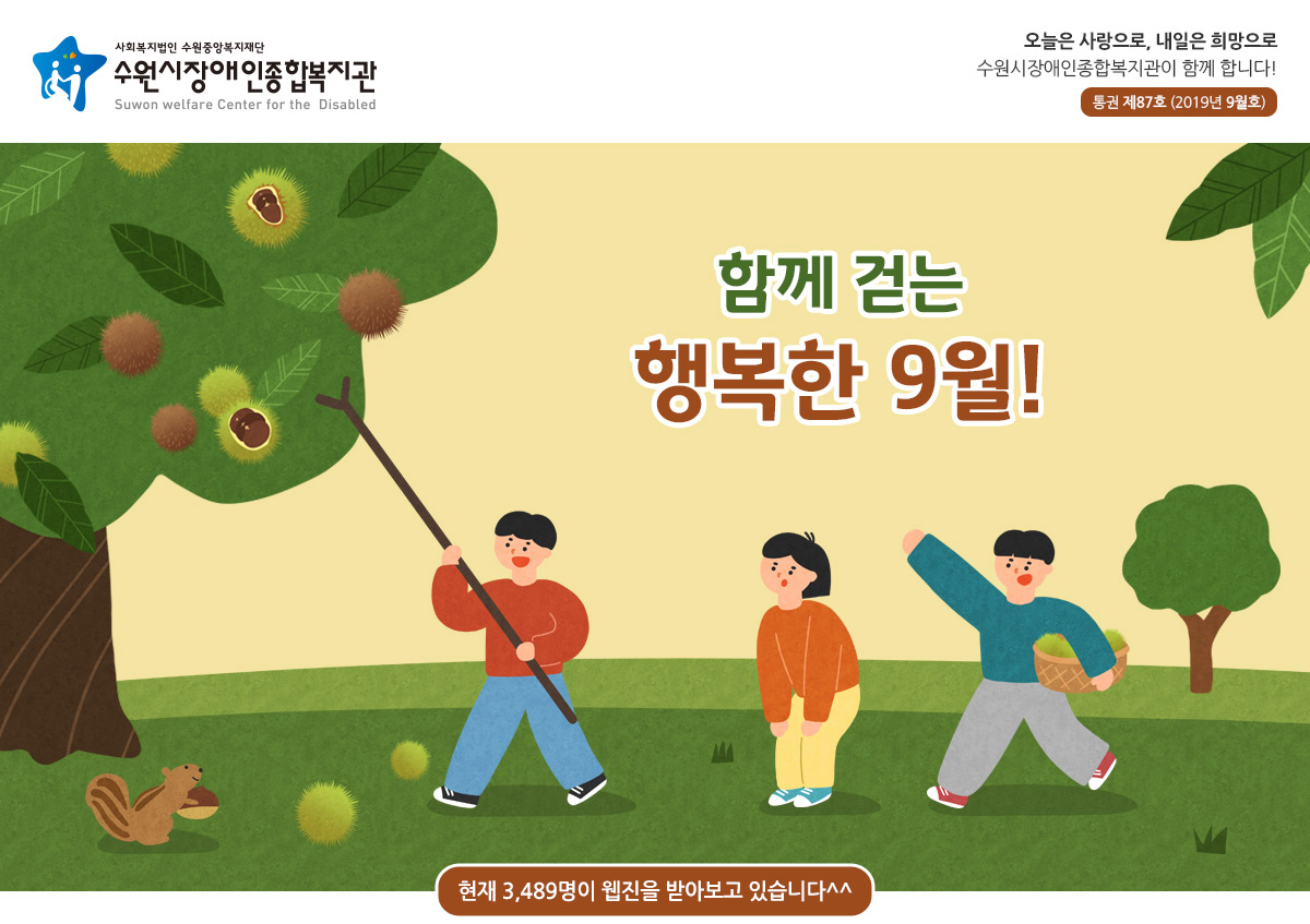 웹진 표지 이미지 - 오늘은 사랑으로, 내일은 희망으로 수원시장애인종합복지관이 함께 합니다! 통권 제 87호 (2019년 9월호) 함께 걷는 행복한 9월! 현재 3,489명이 웹진을 받아보고 있습니다^^