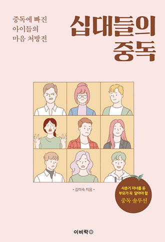 십대들의 중독 – 김미숙 지음, 이비락