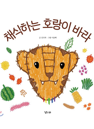 채식하는 호랑이 바라 – 김국희 지음, 이윤백 그림, 낮은산