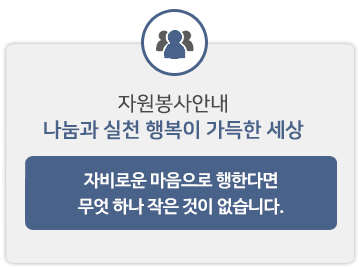 자원봉사안내