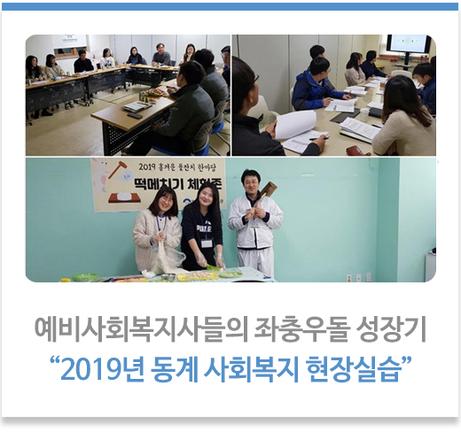 “2019년 동계 사회복지 현장실습”