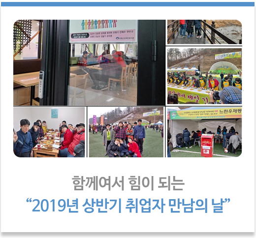 “2019년 상반기 취업자 만남의 날”