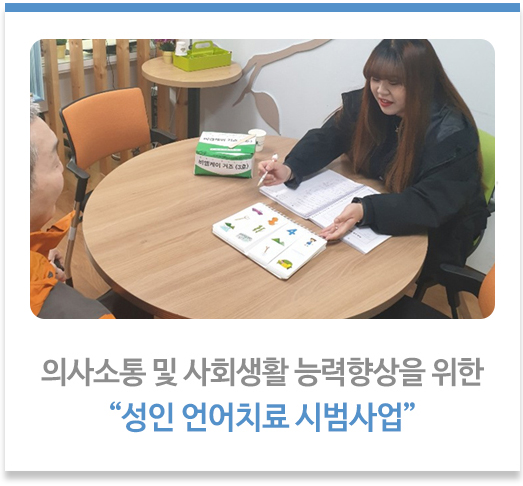 “성인 언어치료 시범사업”