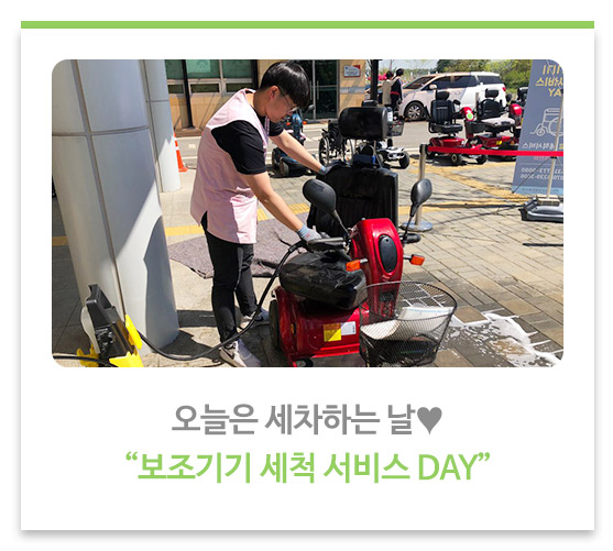 오늘은 세차 하는 날♥ “보조기기 세척 서비스 DAY”