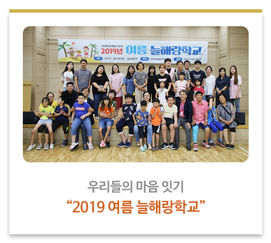 우리들의 마음 잇기“2019 여름 늘해랑학교”