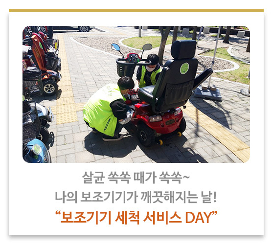 살균 쏙쏙 때가 쏙쏙~ 나의 보조기기가 깨끗해지는 날!“보조기기 세척 서비스 DAY”