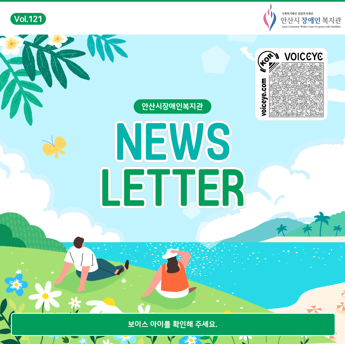 Vol.121 NEWS LETTER 안산시장애인복지관 보이스 아이를 확인해주세요.