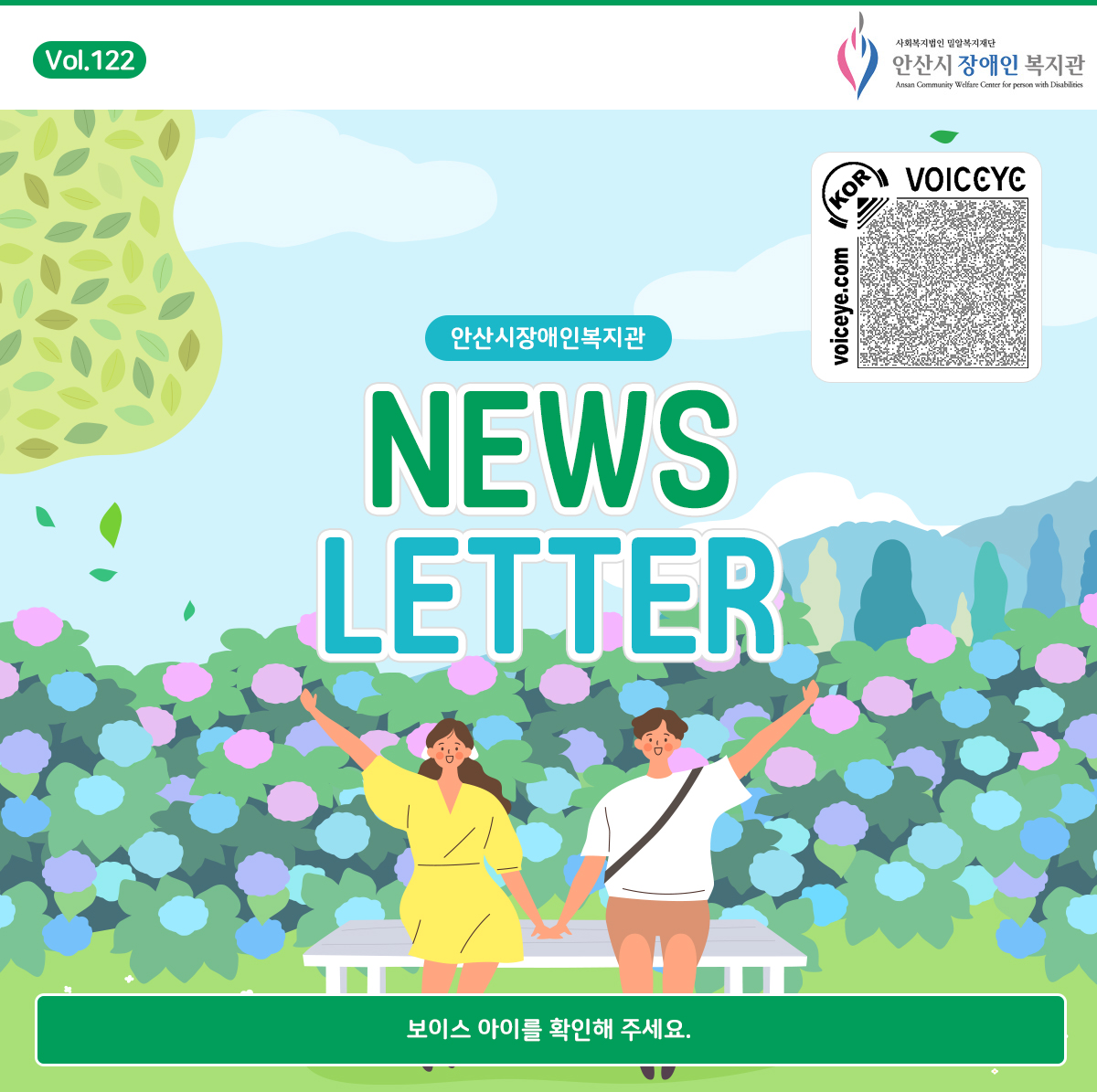 Vol.121 NEWS LETTER 안산시장애인복지관 보이스 아이를 확인해주세요.