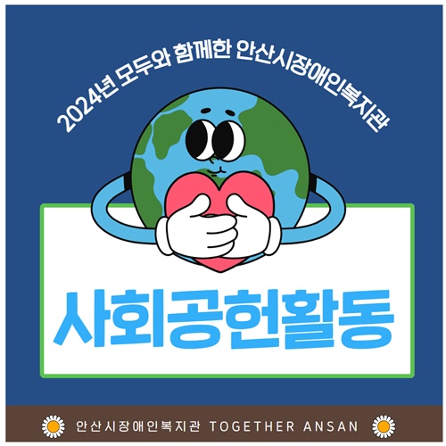 2024년 안산시장애인복지관 함께하는 사회공헌활동