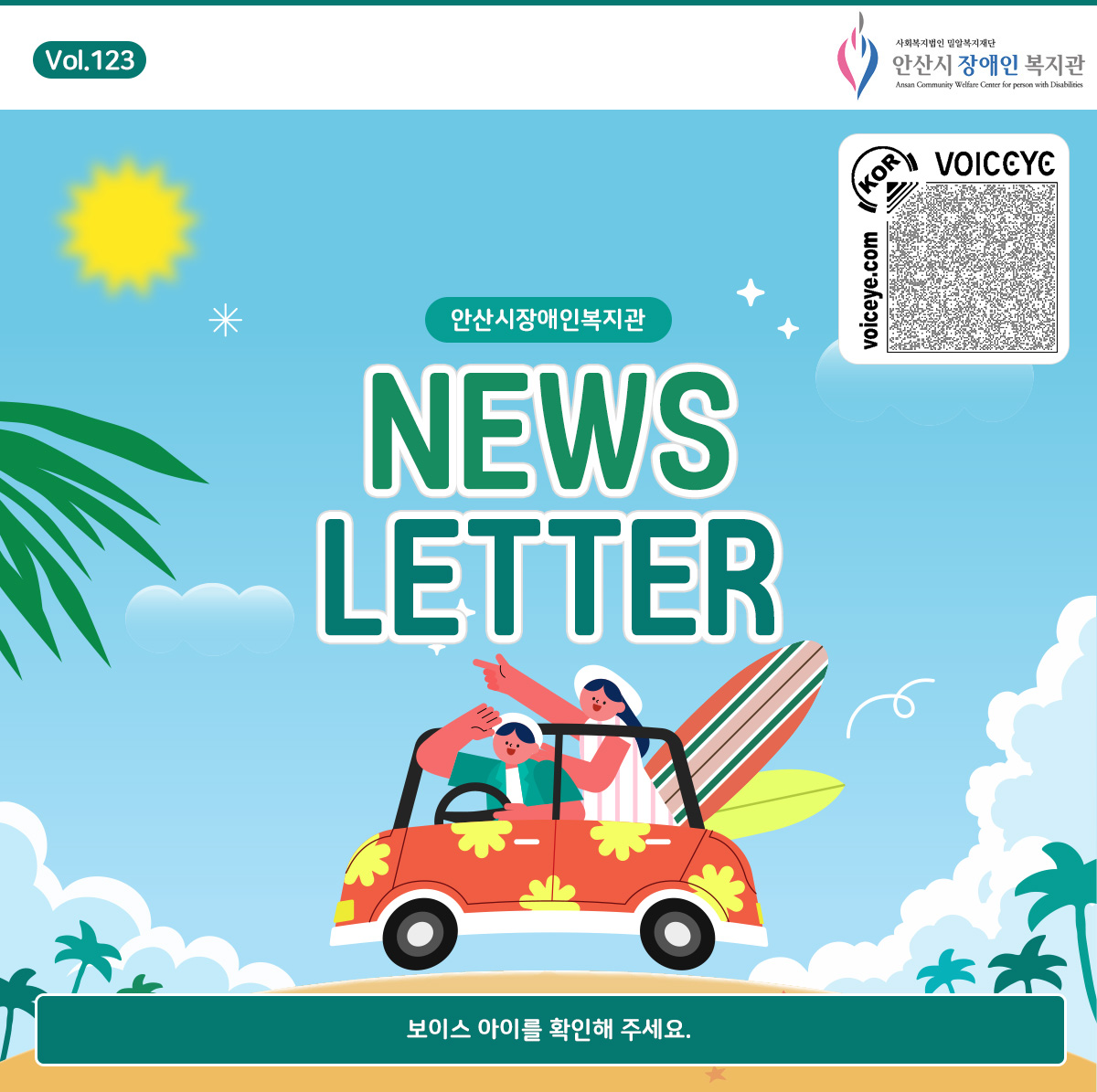 Vol.123 NEWS LETTER 안산시장애인복지관 보이스 아이를 확인해주세요.