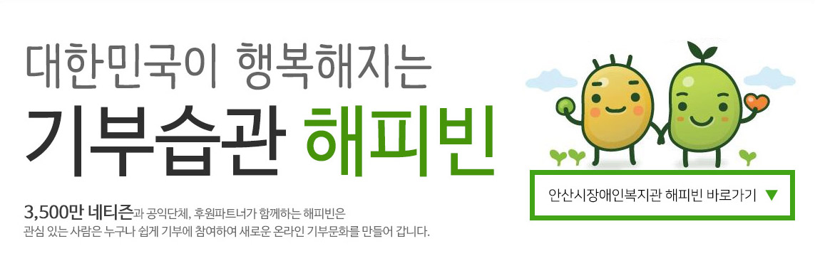 대한민국이 행복해지는 기부습관 해피빈 3,500만 네티즌과 공익단체, 후원파트너가 함께하는 해피빈은 관심 있는 사람은 누구나 쉽게 기부에 참여하여 새로운 온라인 기부문화를 만들어 갑니다.