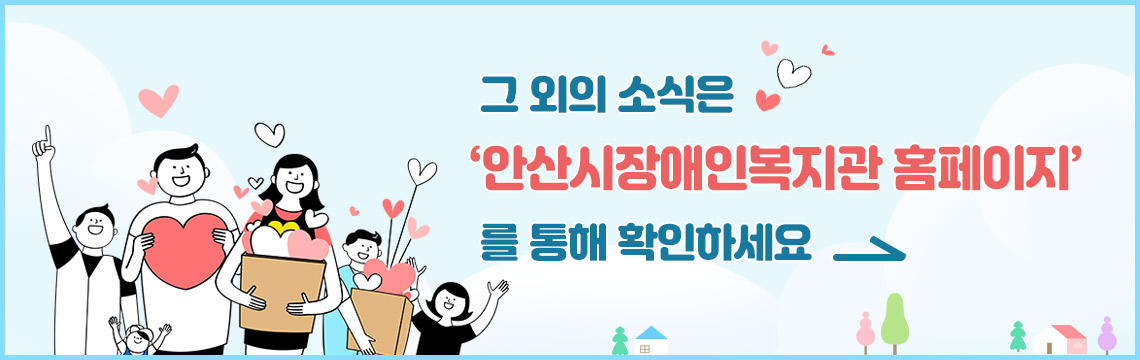 그 외의 소식은 ‘안산시장애인복지관 홈페이지’ 를 통해 확인하세요!