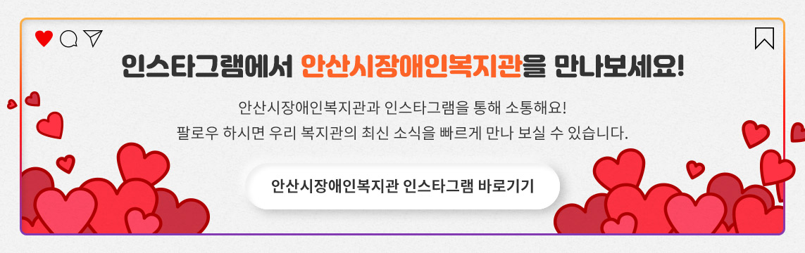 인스타그램에서 안산장애인복지관을 만나보세요! 안산장애인복지관과 인스타그램을 통해 소통해요! 팔로우 하시면 우리 복지관의 최신 소식을 빠르게 만나 보실 수 있습니다