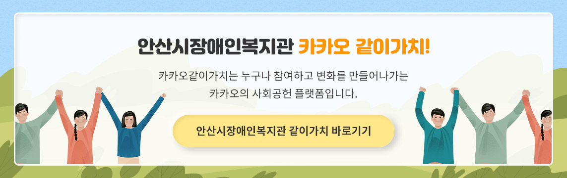 안산시장애인복지관 카카오 같이가치 카카오같이가치는 누구나 참여하고 변화를 만들어나가는 카카오의 사회공헌 플랫폼입니다. 카카오같이가치 바로가기