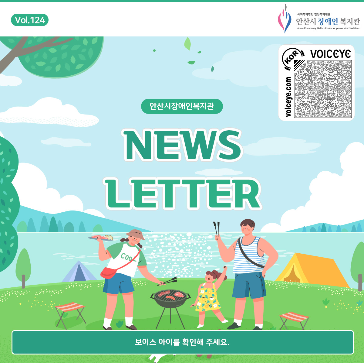 Vol.123 NEWS LETTER 안산시장애인복지관 보이스 아이를 확인해주세요.