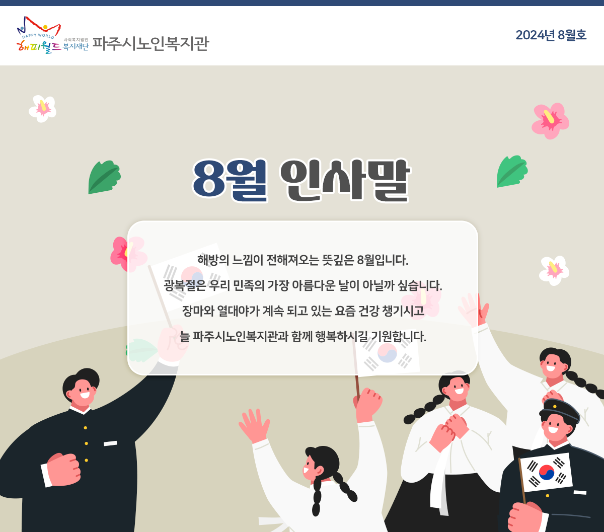 파주시노인복지관 8월 웹진