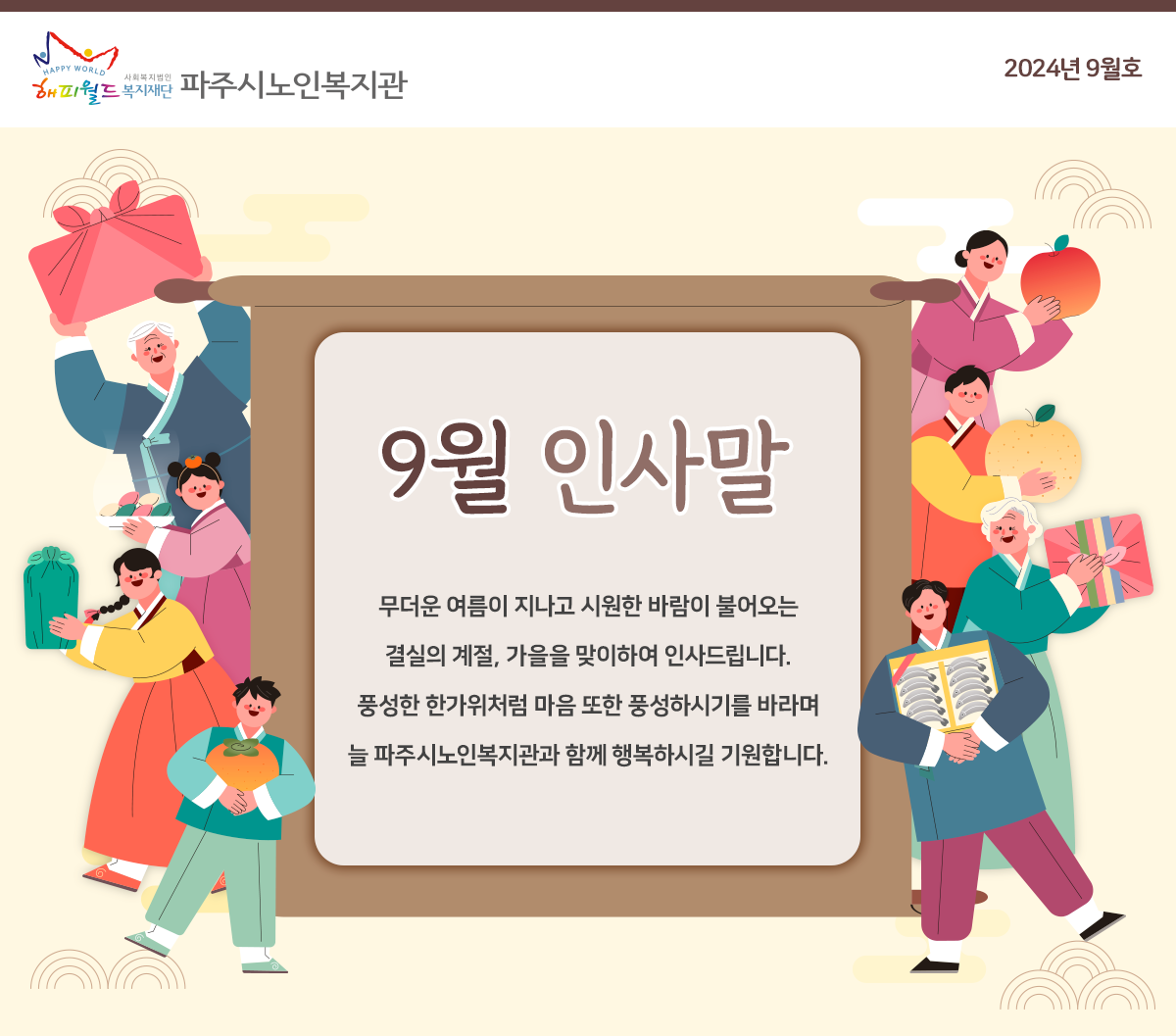 파주시노인복지관 9월 웹진