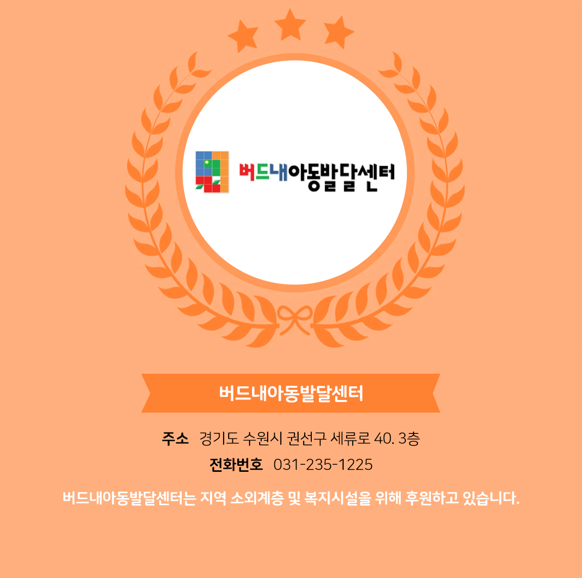 
            - 업체명 : 버드내아동발달센터
            - 주소 : 경기도 수원시 권선구 세류로 40. 3층
            - 전화번호 : 031-235-1225