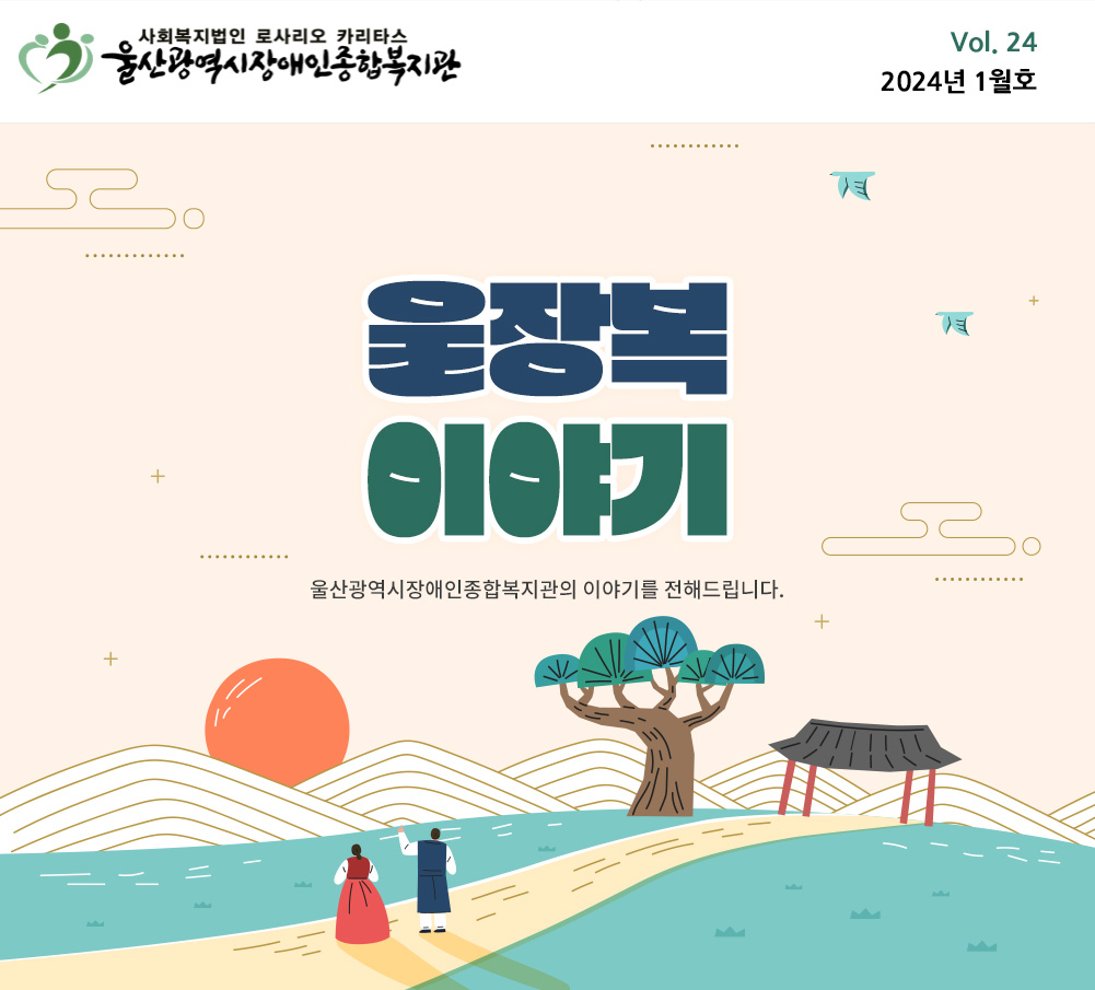 울산광역시장애인종합복지관 2024년 1월호 Vol.24