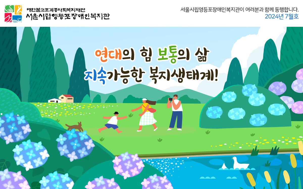 연대의 힘 • 보통의 삶 • 지속가능한 복지생태계! 6월, 새로운 출발을 응원합니다! ( 2024년 6월호 ) 