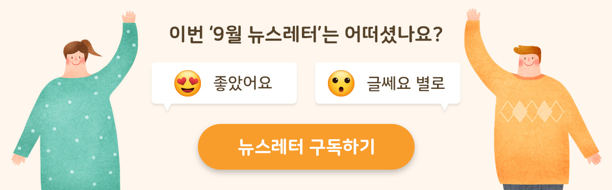 이번'9월 뉴스레터'는 어땠나요?, (이모티콘)좋았어요 / (이모티콘)글쎄요 별로, 뉴스레터 구독하기 버튼