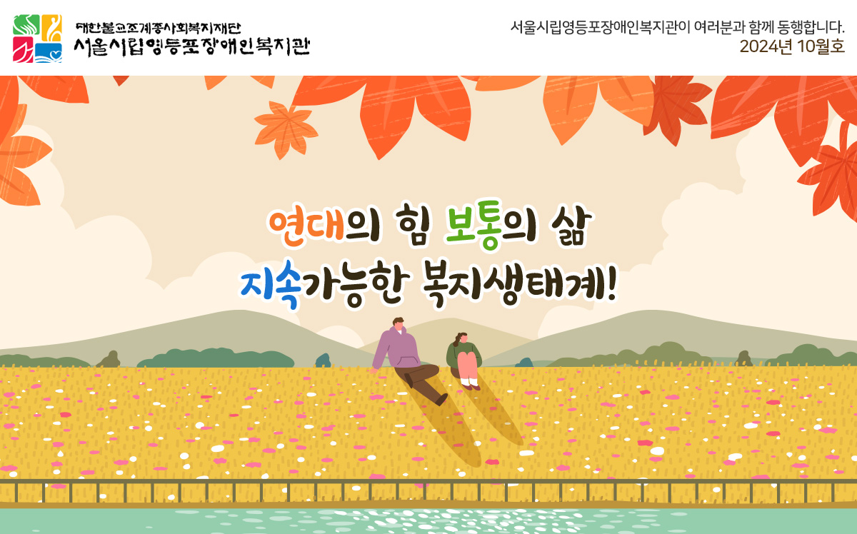 연대의 힘 • 보통의 삶 • 지속가능한 복지생태계! ( 2024년 10월호 ) 