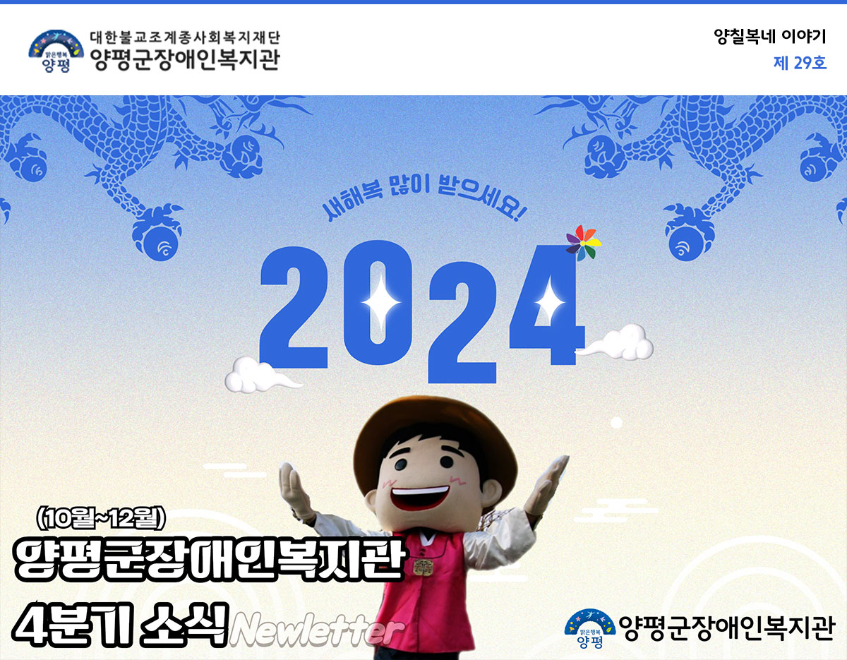 양평군장애인복지관 2023년 4분기 뉴스레터